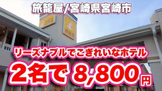 ファミリーロッジ旅籠屋宮崎店【モーテル】1泊8,800円のリーズナブル価格のホテル【旅行VLOG/4K】宮崎県宮崎市吉村町南田,ツインルーム,温水便座,wifi,朝食のパンとコーヒー無料