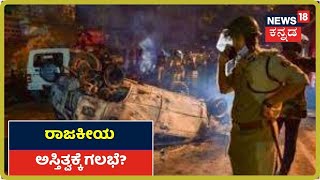 Bengaluru Riots: ರಾಜಕೀಯ ಅಸ್ತಿತ್ವಕ್ಕೆ SDPI ಗಲಭೆ ಪ್ಲ್ಯಾನ್ ಮಾಡಿತ್ತಾ? ಕೇಂದ್ರ ಗುಪ್ತಚರ ಇಲಾಖೆಯಿಂದ ಮಾಹಿತಿ