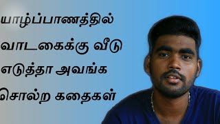 Challenges to House rent people in Jaffna | Jaffna | Vjkannan