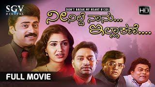 Neenilde Naanu Illa Kane | Kannada Full Movie | Shivadwaj | Anu Prabhakar | Dwarakish