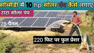 सब्सिडी में 10 hp सोलर पंप कैसे लगाए||टाटा सोलर पंप सब्सिडी स्कीम|| pm kusum yojna