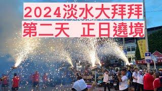 2024 淡水大拜拜 正日遶境 #新手ㄅㄨㄅㄨ逛廟會 #阿布去晃晃 #templefestival #淡水大拜拜 #淡水 #遶境 #清水祖師 #神將 #大拜拜 #清水巖 #官將首