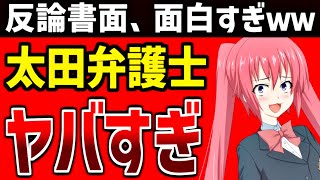 太田弁護士、信じられない文章を書いてしまう。ウケ狙いですか？【Colabo弁護団 セブンナイツ 太田啓子】