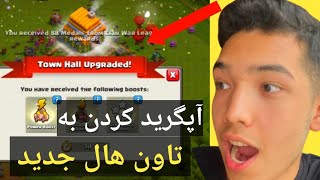 بالاخره  وقتش رسید😤😁Clash Of Clans