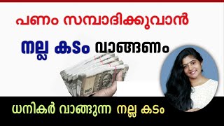 പണം സമ്പാദിക്കുവാൻ നല്ല കടം വാങ്ങണം | Money Motivation #lifelessons #@ChimmanaVlogs