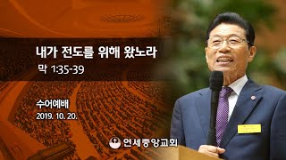 [수어예배] 내가 전도를 위해 왔노라 2019-10-20 [연세중앙교회 윤석전 목사]