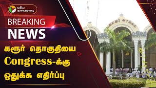 #BREAKING | கரூர் தொகுதியை Congress-க்கு ஒதுக்க எதிர்ப்பு | DMK | Karur | PTT