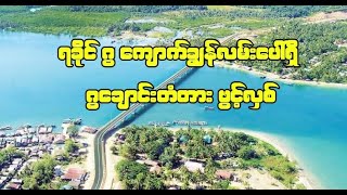 ရခိုင် နှင့် ဧရာဝတီတိုင်းကိုဆက်သွယ်ပေးသည့်ဂွချောင်းတံတားပြီးစီး