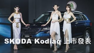 SKODA Kodiaq 七人座SUV上市發表 售價109.9萬元起