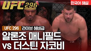 [UFC] 알론조 매니필드 vs 더스틴 자코비