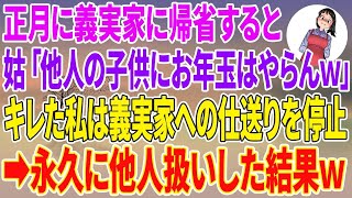 【スカッとする話】正月に義実家に帰省すると、姑「他人の子供にお年玉はやらんw」キレた私は義実家への仕送りを停止し永久に他人扱いした結果w