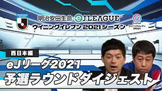 「明治安田生命eＪリーグ ウイニングイレブン 2021シーズン」 予選ラウンドを配信！【西日本予選】