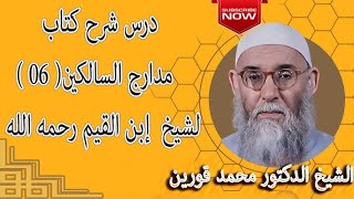 الشيخ محمد قورين درس شرح كتاب مدارج السالكين ( 06) لشيخ إبن القيم رحمه الله