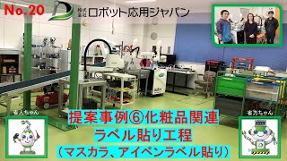 No.20　提案事例⑥　化粧品関連　ラベル貼り工程（マスカラ、アイペンラベル貼り）