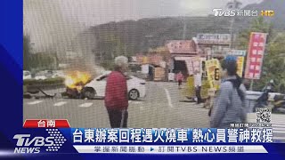 火燒車狂冒煙!熱心員警冒險鑽入車內 搶救昏迷駕駛｜TVBS新聞