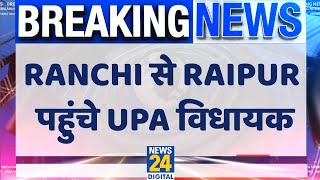 Breaking News : Ranchi से Raipur पहुंचे UPA विधायक, Airport पर सुरक्षा व्यवस्था कड़ी