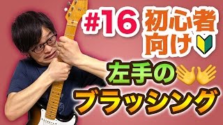 【#16】カッティングの基礎！左手ブラッシングを習得しよう【ギター入門レッスン】