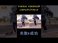 《スケボー》久しぶりにのれた！メイク率が全然上がらない😭　 varialkickflip kickflip バリアルキックフリップ