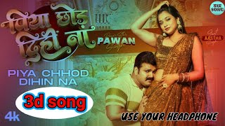 #pavansingh | पिया छोड़ दिही ना | Piya Chod Dihi Na | #newbhojpurisong #3dsong