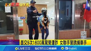 女遭詐1600萬聯手警誘車手 外送員殺出助攻!  ｜三立新聞網 SETN.com