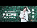 MING RI YOU TIAN YA ( 明日又天涯 ) Cover By : Tony Liung