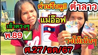 ด่วนห้ามพลาด!! #ตำลาว เข้าตรงๆ89 #แม่อ๊อฟ ศ.27.ธค.67 วงให้แล้วเน้นๆ #เลขเด็ด #ลาว