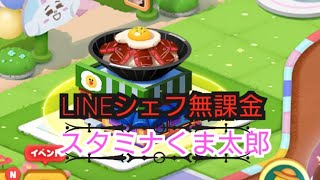 LINEシェフ無課金 スタミナくま太郎