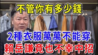 不管你有多少錢，有「2種衣服」萬萬不能穿，否則災禍不斷！賴岳謙竟也不幸中招|花好月圓#一禪語  #運勢 #風水 #佛教 #生肖 #佛語禪心