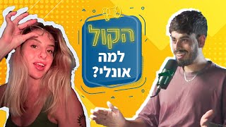 אונליפאנס משפיע על מערכות יחסים זוגיות? דינה גרינברג | פודקאסט הקול