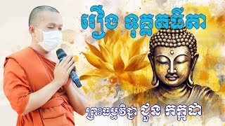 រឿង ទុគ្គតធីតា សម្ដែងដោយ លោកគ្រូ ជួន កក្កដា