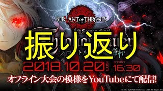 【サヴァスロ】聖帝杯振り返り！リプ解説やらデッキ選択やら【サーヴァントオブスローンズ】