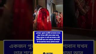 এই পৃথিবীতে সেই পুরুষ সেই ভাগ্যবান যে নারী স্বামীকে পরকীয়া করে না#trending #love #shorts #video