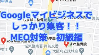 【店舗集客　整骨院　整体院】はじめるだけで一歩リードできちゃう！！グーグルマイビジネスでMEO対策♫初級編♫