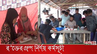 বিনামূল্যে র’ক্তের গ্রুপ নির্ণয় কর্মসূচী: | Hridaye Saidpur | Saidpur | Apn24tv