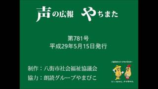 声の広報やちまた第781号平成29年5月15日発行