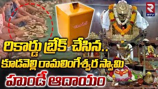 కూడవెల్లి రామలింగేశ్వర స్వామి హుండీ ఆదాయం | Kudavelly SriRamaLingeshwara Swamy Temple| Hundi income