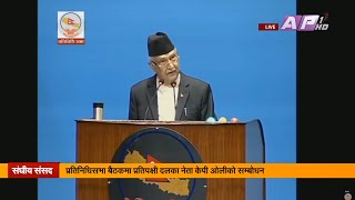 प्रतिनिधिसभा बैठकमा एमाले अध्यक्ष ‌‌ओलीले के भने | KP Sharma Oli