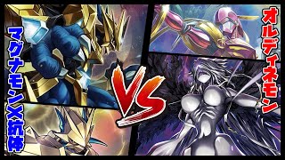 【デジカ】オルディネモンvsマグナモンX抗体【デジモンカードゲーム】【Digimon Card Game】