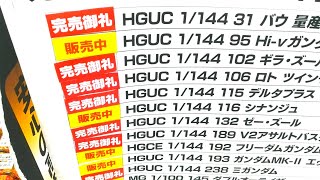 【ガンプラ再販】8月5日入荷情報ヨドバシ梅田午後18時30分