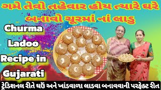 ગમે તેવો તહેવાર હોય ત્યારે ઘરે બનાવો ચૂરમાં નાં લાડુ l Churma Ladoo Recipe in Gujarati 2024