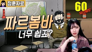 [정훈자료]또 한번의 실력 인증..★ 짜르봄바 공략｜60초! (60 Second!)