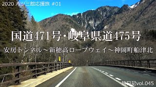 国道471号・岐阜県道475号 安房トンネル～新穂高ロープウェイ～神岡町船津北 | 2020 八ツ三館応援旅 #01 【旅日記vol.045】