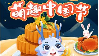 萌趣中国节，全新动画形式，让孩子了解中国文化Cute Chinese Festival:new animation format to help children understand Chinese