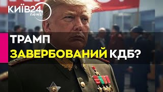 НЕСПОДІВАНА ВЕРСІЯ! У КДБ розповіли про ВЕРБОВКУ ТРАМПА під псевдонімом \