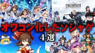 【ゆっくり解説】売上が激減…オワコン化したソシャゲ4選をゆっくり解説