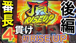 【Ｌ押忍！番長４】貫け　頂RISE UP  後編 　これが番長４の実力か！？　激アツストッパーshoitoのパチ日記#227