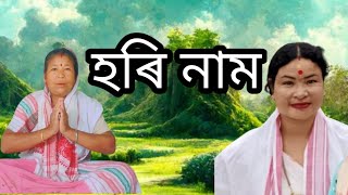 আহিছে ভাদ মাহ যাবগৈ ভাদ মাহ ,ভাদ মাহ নাথাকে ৰৈ//দিহা নাম//হৰি নাম@tagarpator1878