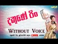 Dakune Pin Athi Pinbima Karaoke Track Without Voice | Sinhala Music Tracks