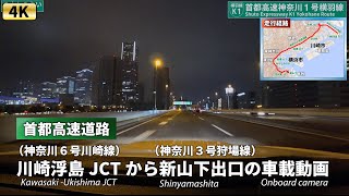 [4K]横浜ドライブ【夜の首都高速道路】神奈川６号川崎線 → 神奈川１号横羽線 → 神奈川３号狩場線 → 新山下出口（車載動画）