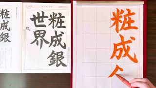 葉光習字教室　日本習字2月号　漢字部楷書